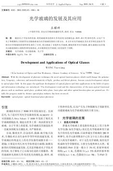 光学玻璃的发展及其应用_王耀祥