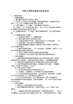 光接入網(wǎng)現(xiàn)場驗(yàn)收內(nèi)容及標(biāo)準(zhǔn)