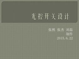 光控開關(guān)設(shè)計(jì)(20200930123723)