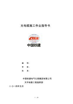 光電纜施工作業(yè)指導(dǎo)書