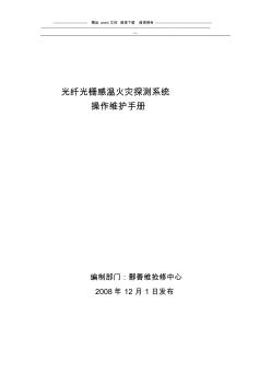 光纤光缆感温火灾探测系统操作维护手册