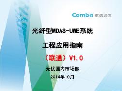 光纤型MDAS-UWE系统工程应用指南III3(联通)V1.0