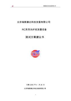 光纖收發(fā)器測試方案資料