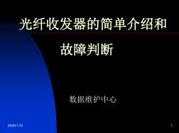 光纤收发器的简单介绍和简单故障排除