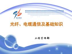 光纖電纜通信及基礎知識