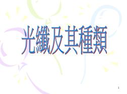 光纖的組成