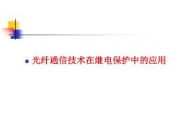 光纤通信技术在继电保护中的应用