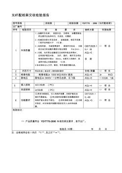 光纤配线架交收检验报告-模板