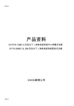 光缆产品资料GYTA-144B1(20200924200917)