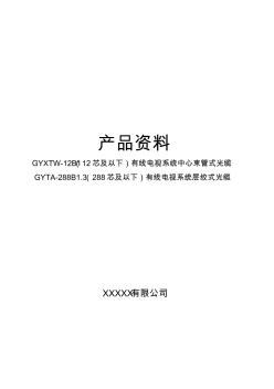 光缆产品资料GYTA-144B1