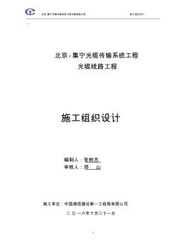 光纜傳輸系統工程光纜線路工程施工組織設計[正式]