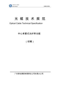 光缆技术规范