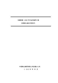 光缆接头盒技术规范书 (3)