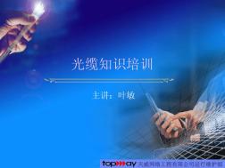 光纜知識(shí)培訓(xùn)