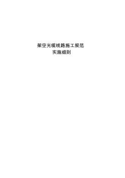 光缆线路施工规范实施细则