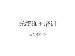 光缆维护培训ppt课件