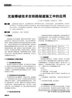 光面爆破技术在铁路隧道施工中的应用