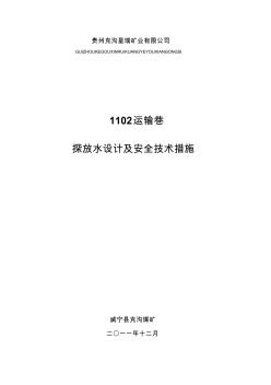 克沟煤矿1102运输巷掘进工作面探放水设计