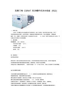 克萊門特CSRAT風冷螺桿式冷水機組