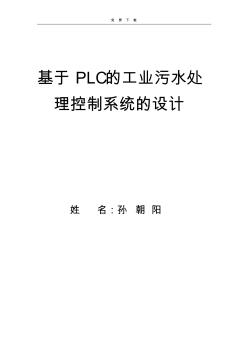 免费-基于PLC污水处理控制系统毕业论文