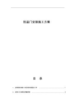 免费_防盗门安装施工方案