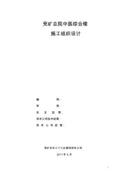 兖矿总院中医综合楼施工组织设计