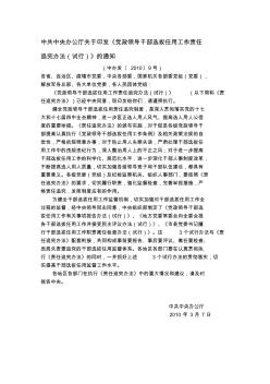 党政领导干部选拔任用工作责任追究办法(试行)资料