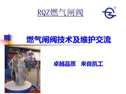 全關切斷流動介質用RQZ燃氣閘閥安裝與維護-天然氣專用球閥