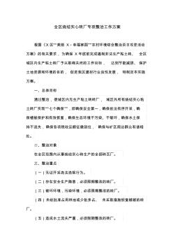 全区烧结实心砖厂专项整治工作方案