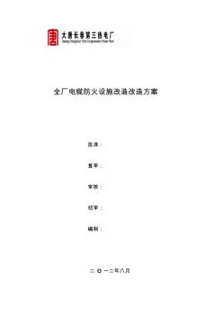 全廠電纜防火設(shè)施改造方案