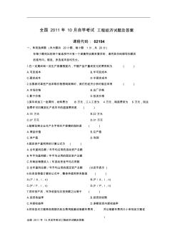 全国2011年10月自学考试工程经济试题及答案02194