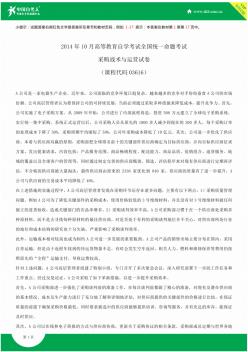 全国2014年10月自学考试03616采购战术与运营试题答案
