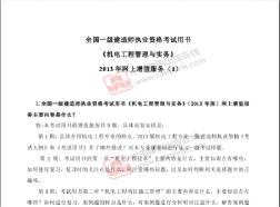 全国一级建造师执业考试用书《机电工程管理与实务》2013年网上增值服务(1)