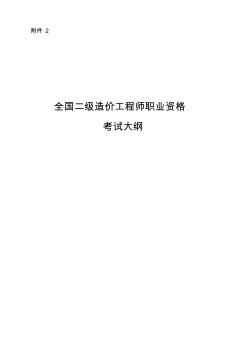 全国二级造价工程师职业资格考试大纲知识分享