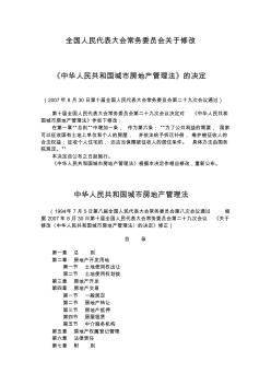 全国人民代表大会常务委员会关于修改《中华人民共和国城市房地产管理法》的决定