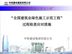 全国建筑业绿色施工示范工程过程检查应对措施