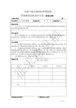 全国干线公路养护管理检查管理规范化检查评分表(高速公路)