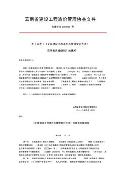 全国建设工程造价员管理暂行办法云南省实施细则