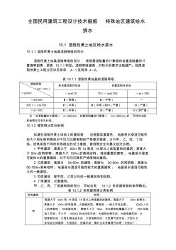 全国民用建筑工程设计技术措施特殊地区建筑给水排水