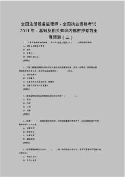 全国注册设备监理师-全国执业资格考试2011年-基础及相关知识内部密押考前全真预测(三)