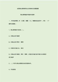 全国物业管理师执业资格考试试题真题