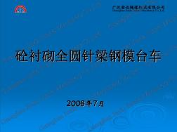 全圆针梁钢模台车组件详解与技术性能介绍