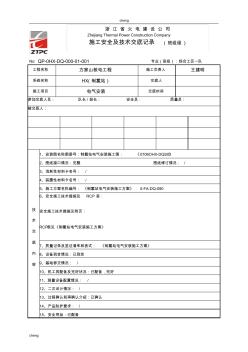 全套HX电气施工安全技术交底(通用)