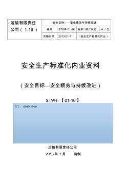 全套完整【客运】安全生产考评答案目录