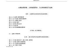 全套监理表格(建设厅,云南省建设厅监制)(共32页).doc