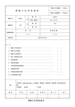 全套焊接工艺评定表格