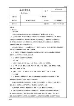 全套燃氣引入管安裝施工技術交底0201C2-001(通用)