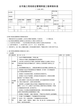 全市施工现场综合管理样板工程考核标准