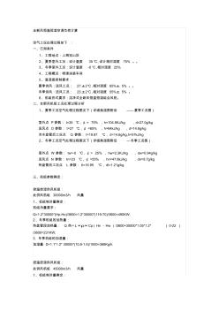 全新風恒溫恒濕空調負荷計算