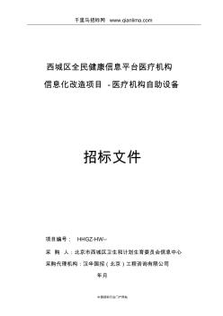 全民健康信息平臺招投標書范本